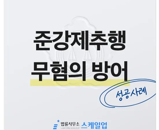 법률사무소 스케일업 박현철 변호사, 송파형사전문변호사, 송파사기전문변호사, 문정동형사전문변호사