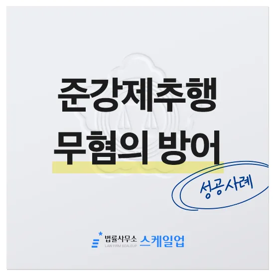 법률사무소 스케일업 박현철 변호사, 송파형사전문변호사, 송파사기전문변호사, 문정동형사전문변호사