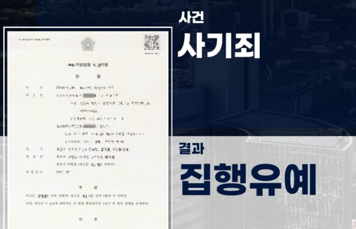 사기죄 집행유예