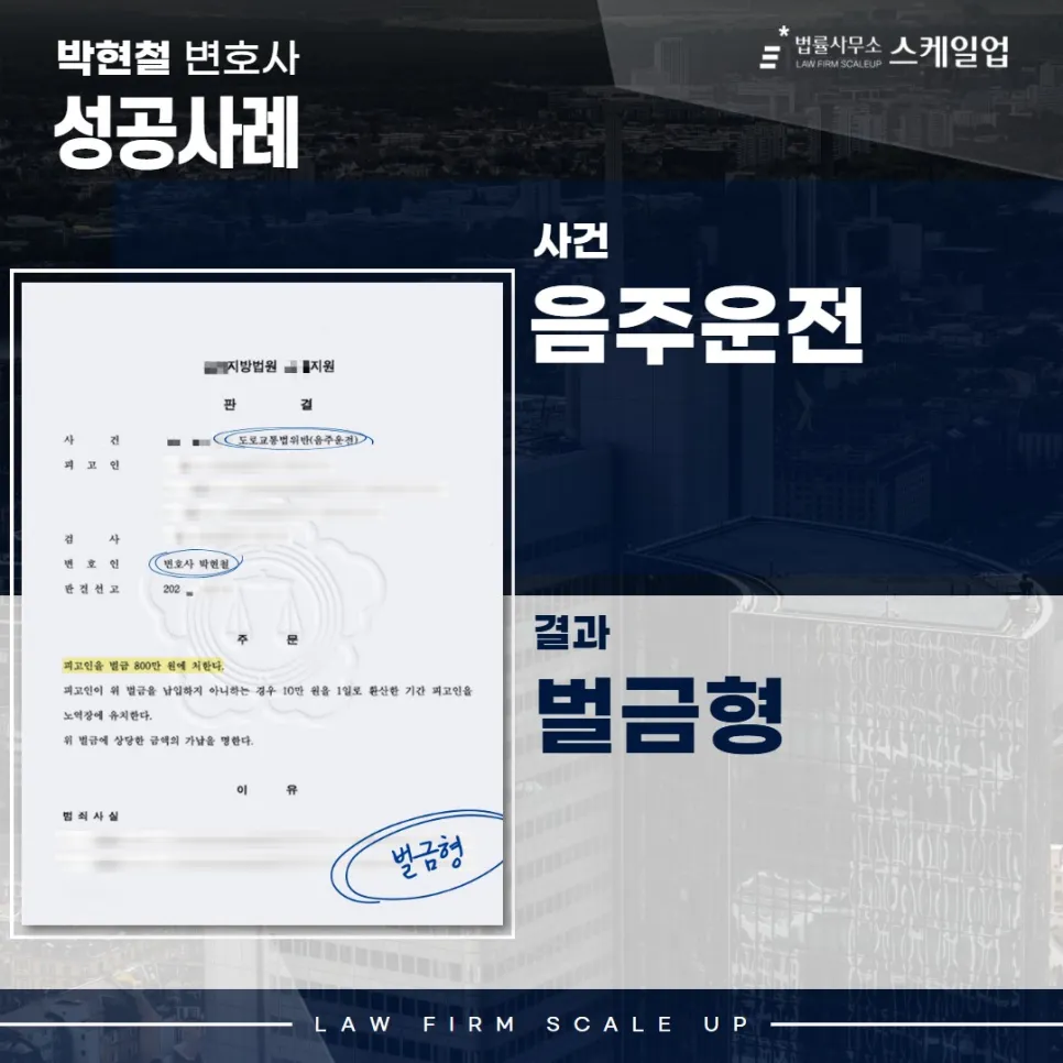 음주운전변호사, 송파형사전문변호사, 법률사무소 스케일업