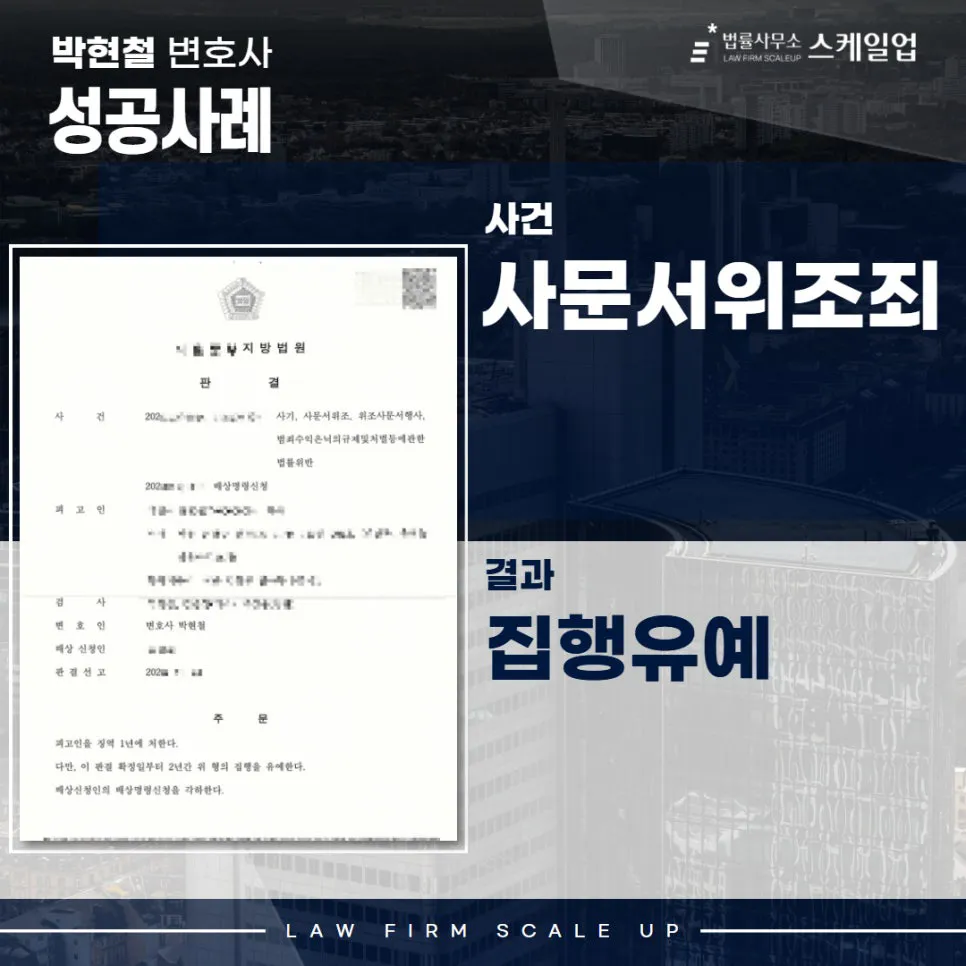 사기전문변호사, 송파형사전문변호사, 법률사무소 스케일업