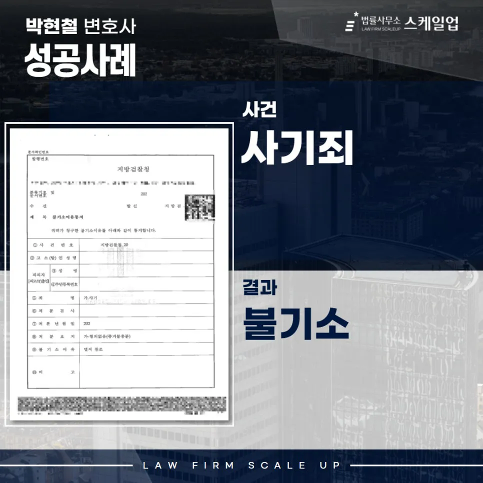 사기전문변호사, 송파형사전문변호사, 법률사무소 스케일업