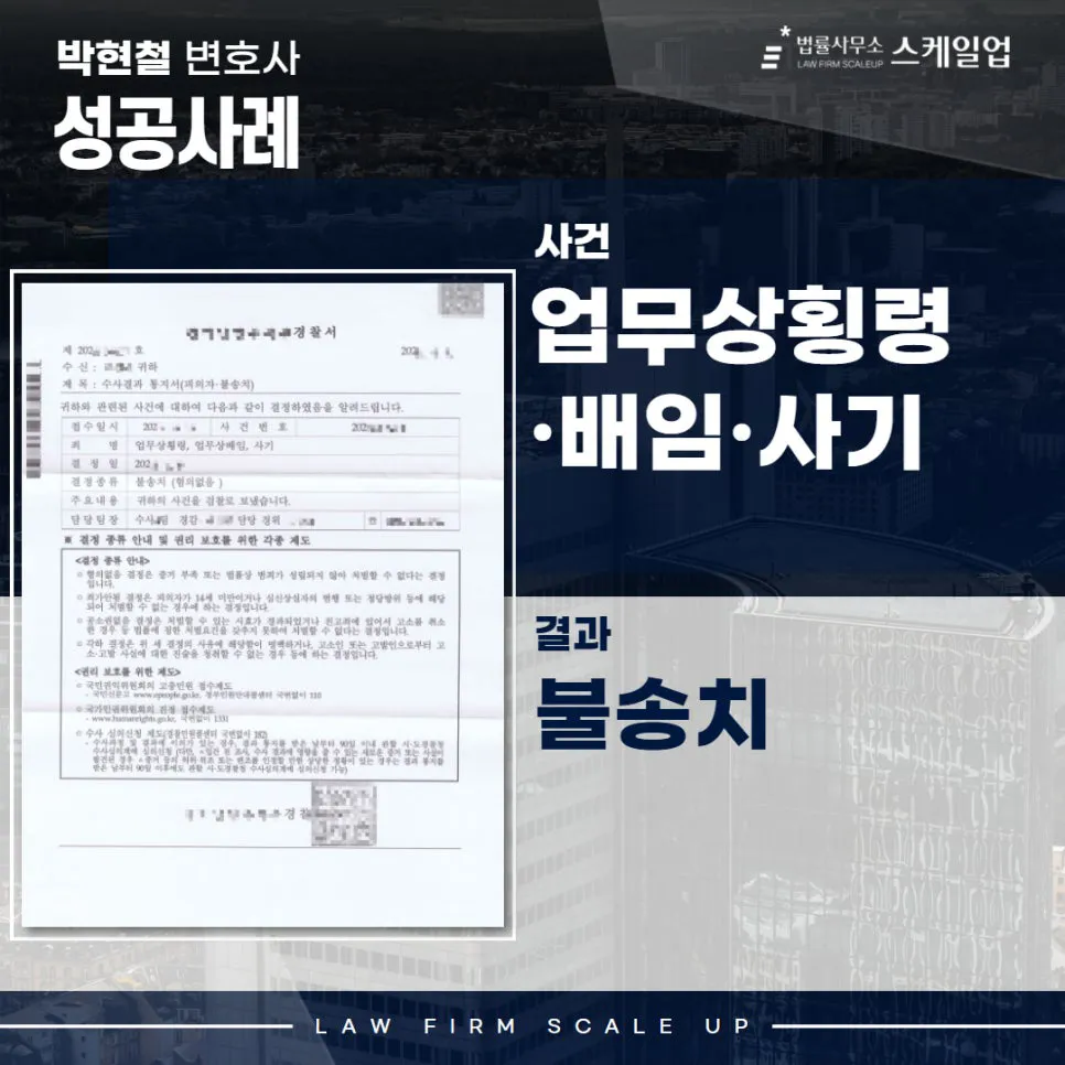 사기전문변호사, 송파형사전문변호사, 법률사무소 스케일업